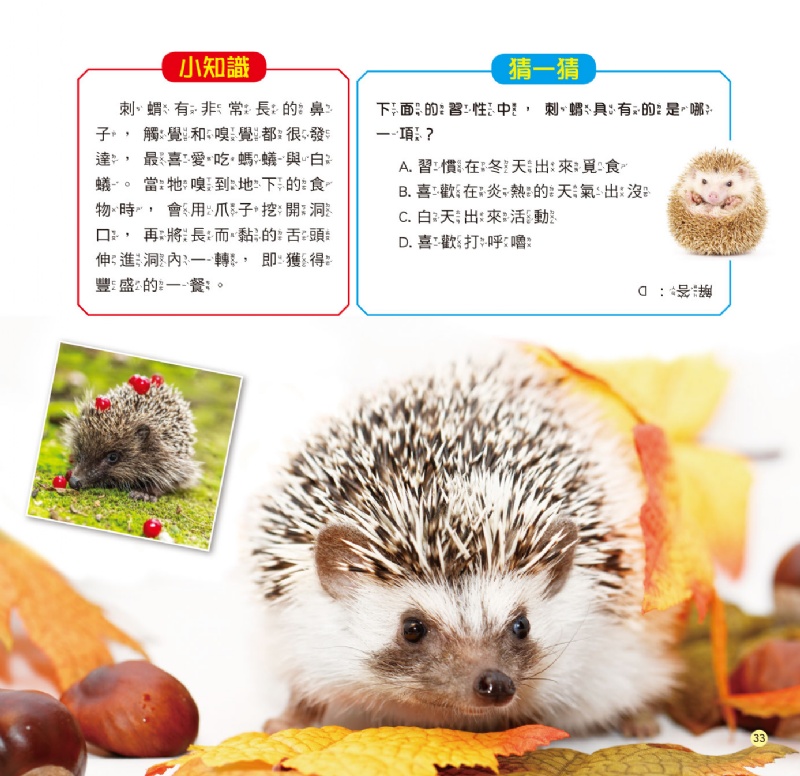 十萬個為什麼：解謎！動物奇妙行為